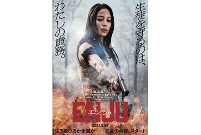 広瀬アリス、アクション映画初主演『ENJU　エンジュ』3月公開 画像