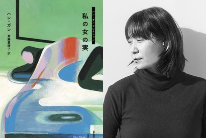 『私の女の実』刊行記念 ノーベル文学賞作家ハン・ガン×桜庭一樹トークイベント開催！（ゲスト：斎藤真理子） 画像