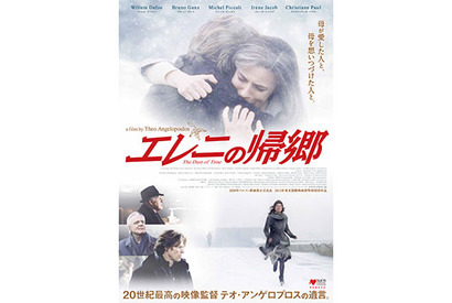 巨匠テオ・アンゲロプロスの遺作『エレニの帰郷』…まさかの東映配給で公開 画像