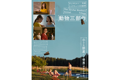 スイスの双子映画作家・チュルヒャー兄弟「動物三部作」10月30日公開　日本版ビジュアル＆予告編 画像
