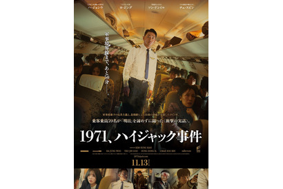 ヨ・ジング、ハ・ジョンウ＆ソン・ドンイルにハイジャック宣言！実録サスペンス『1971、ハイジャック事件』日本公開 画像