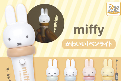 顔がピカッ！「ミッフィー かわいい！ペンライト」カプセルトイに登場 画像