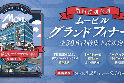 37年間の歴史に幕…横浜・ムービルが9月30日閉館　『国宝』『あぶない刑事』『RRR』など最後の特集上映 画像