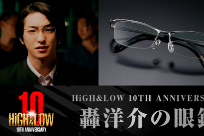 前田公輝“轟洋介”の眼鏡が商品化、HiGH&LOW×バンダイ10周年コラボ　予約受付中