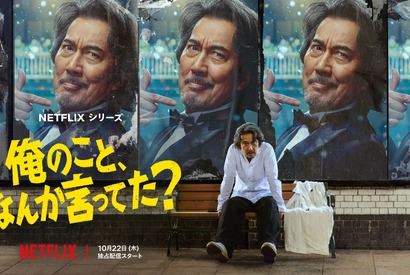 リア王、斬られ役、サウナのバイト…役所広司“七変化”！ Netflixシリーズ「俺のこと、なんか言ってた？」ティーザー予告編 画像