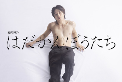 松田元太主演、江國香織「はだかんぼうたち」初映像化「どうか嫌いにならないでください！」 画像