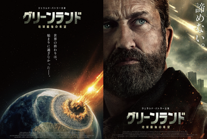 ジェラルド・バトラーが人類に迫る脅威に立ち向かう…『グリーンランド ー地球最後の希望ー』特報　1月1日公開決定 画像