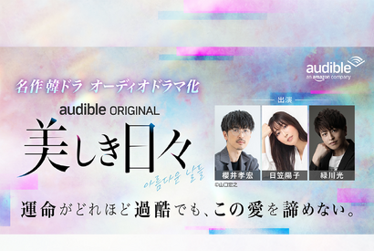 Audible「名作韓ドラシリーズ」第2弾波乱の青春群像劇『美しき日々』をオーディオドラマ化　櫻井孝宏、日笠陽子、緑川光ら実力派声優陣によるマルチキャストで8月28日より配信開始 画像