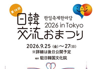 18年目を迎える今年は、韓国文化の発信拠点・駐日韓国文化院で初開催！「日韓交流おまつり 2026 in Tokyo」 画像