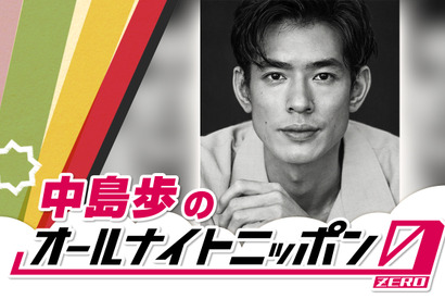 「Tシャツが乾くまで」中島歩がパーソナリティ！「オールナイトニッポン0」9月7日生放送 画像