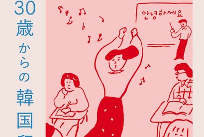 「この自由を思いきり使ってやるしかない」大人になって飛び込んだ留学生活で見えてきたもの『30歳からの韓国留学記』発売 画像