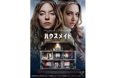 家政婦が見た豪邸の秘密とは…？シドニー・スウィーニー×アマンダ・セイフライド『ハウスメイド』予告 画像