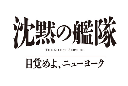 玉木宏＆上戸彩＆江口洋介ら続投、シリーズ3作目「沈黙の艦隊 目覚めよ、ニューヨーク」特報映像 画像