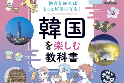 K-カルチャーからグルメまで、今どきの韓国がまるっとわかる！『韓国を楽しむ教科書』を9月15日に発売！ 画像