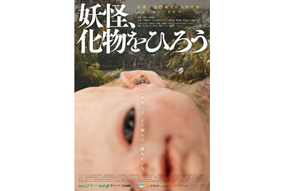 異形の赤ん坊を育てる…オダギリジョー出演＆プロデュースの日台合作映画『妖怪、化物をひろう』公開 画像
