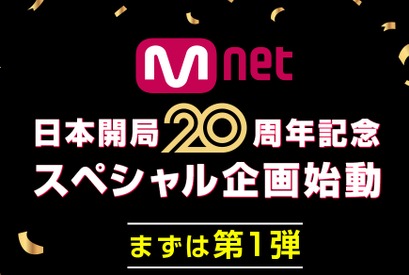 Mnet「日本開局20周年」記念スペシャル企画が始動！日韓交流おまつりでオリジナルグッズを抽選でプレゼント！ 画像