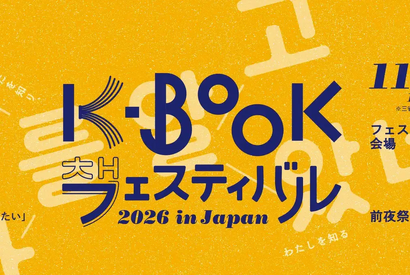 パク・ジョンミンがメインステージに登壇！金恵順ら韓国の詩人が来日「K-BOOKフェスティバル2026 in Japan」11月に神保町で開催 画像