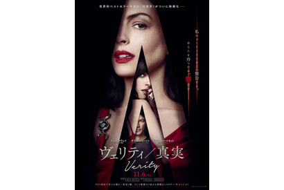 こんなアン・ハサウェイ見たことない!？『ヴェリティ／真実』予告編解禁　公開日は11月6日に 画像
