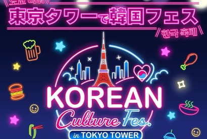 今年も開催決定！東京タワーの真下に韓国グルメが大集合「KOREAN Culture Fes. in TOKYO TOWER 2026」開催 画像