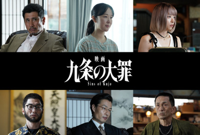 黒木華、柳楽優弥“九条”の元妻役　悪の生態系に新たな人間関係…『映画 九条の大罪』新キャスト 画像
