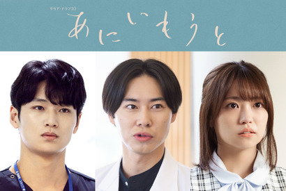 戸塚純貴＆中川大輔＆大原優乃、榮倉奈々×赤楚衛二“兄・妹”と関わる人物に「あにいもうと」 画像