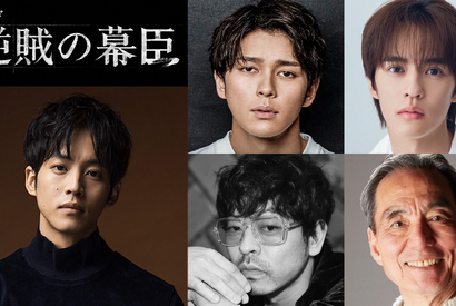 眞栄田郷敦、松坂桃李主演の大河「逆賊の幕臣」で“幕末の帝”役　山中崇が岩倉具視に 画像