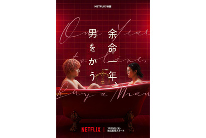 柴咲コウ×赤楚衛二W主演『余命一年、男をかう』メイン予告、鳴海唯＆宮世琉弥ら追加キャスト解禁　11月5日配信