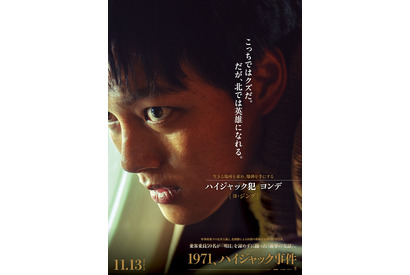 「北では英雄になれる」ヨ・ジングら、キャラポス＆予告編解禁『1971、ハイジャック事件』 画像