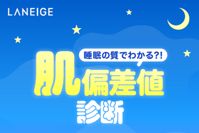 睡眠の質でわかる？！「LANEIGE」で睡眠タイプ別のおすすめアイテムが見つかる肌偏差値診断コンテンツがスタート！ 画像