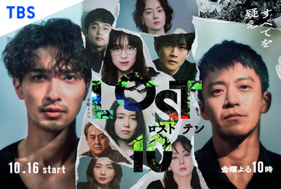 横浜流星ら10名を軸に謎が次々に展開「LOST10」相関図解禁　U-NEXT＆Netflix配信決定