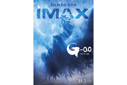 『ゴジラ-0.0』11月3日0時よりIMAX最速上映へ　ゴジラが墜ちていくポスター完成 画像