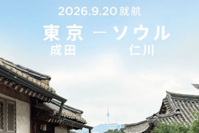 成田空港から7年ぶりの国際線就航！東京（成田）－ ソウル（仁川）線の運航を開始！ 画像