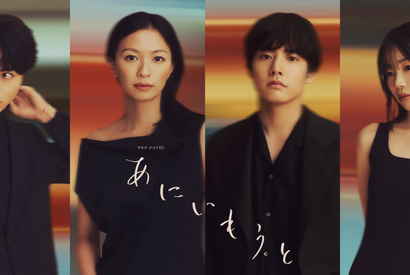 榮倉奈々＆赤楚衛二＆宮﨑優＆木村達成、2組の兄妹ソロビジュアル公開「あにいもうと」 画像