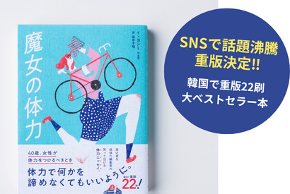 SNSで共感の声続々！運動が苦手でも、今から変われる？“低体力”編集者の挑戦をつづる『魔女の体力  40歳、女性が体力をつけるべきとき』重版決定！ 画像