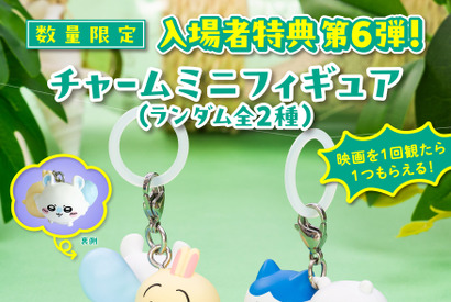 ちいかわ＆ハチワレ、うさぎ＆モモンガ　どちらかもらえるコンビ“めじるし”チャーム『映画ちいかわ』入場者特典第6弾 画像