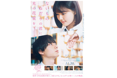【ご招待】原菜乃華、作間龍斗（ACEes）ら登壇、映画『ないものねだりの君に光の花束を』完成披露舞台挨拶に10組20名 画像