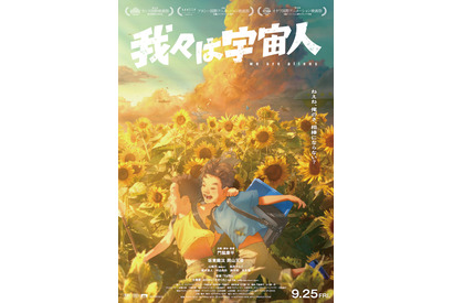 『我々は宇宙人』異例の週末興収・動員が前週超え！あのころの感覚が蘇る本編映像 画像