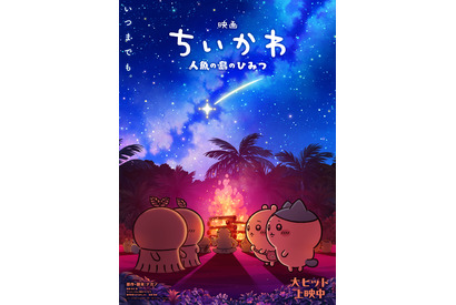 キャンプファイヤーで見つめ合うヒトハ＆フタバ、ちいかわ＆ハチワレ…『映画ちいかわ 人魚の島のひみつ』第2弾メインビジュアル　入場者特典再配布も決定 画像
