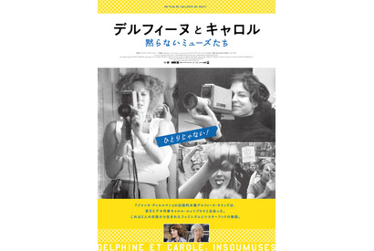 『美しく、黙りなさい』をなぜ撮ったのか、黙らないミューズたちのドキュメンタリー『デルフィーヌとキャロル』劇場公開 画像