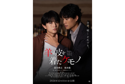 鈴木伸之＆柏木悠主演『羊の皮を着たケモノ』公開決定　ポスタービジュアル到着 画像