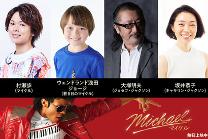 村瀬歩＆大塚明夫、マイケル・ジャクソンとその父役『Michael／マイケル』吹き替え版上映決定 画像