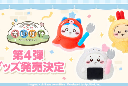「ちいかわぽけっと」公式グッズ第4弾“お弁当”と“お店屋さん”発売！ 全国5か所でポップアップストアも 画像