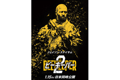 ジェイソン・ステイサム、ガトリング砲＆火炎放射器で敵を圧倒！『ビーキーパー2』ティザー予告 画像