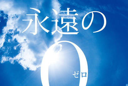 岡田准一『永遠の0』が“V6”達成！　「V7、V8を目指して」に現実味 画像