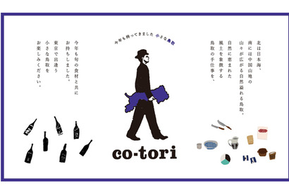 東京で出逢う小さな鳥取「co-tori 2014」 今年も中目黒で3月9日まで開催 画像