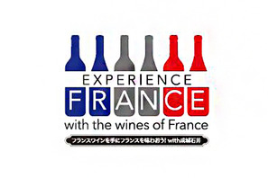 “フランスワインを手にフランスを味わおう！with 成城石井“プロモーション12月まで開催！ 画像