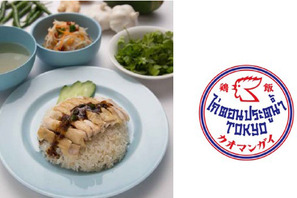 タイの行列のできるカオマンガイの専門店、日本初上陸！ 7月渋谷にオープン 画像