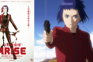 恋か？仕事か？『攻殻機動隊ARISE』最新作は、悩める女子必見のラブサスペンス 画像