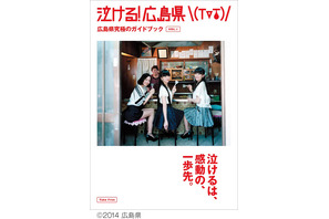 話題のPerfume巻頭ガイドブック「泣ける！広島県」　その内容とは？ 画像