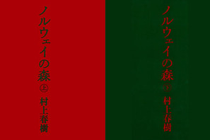 原作ファンの賛否やいかに？　村上春樹の「ノルウェイの森」が遂に映画化！ 画像